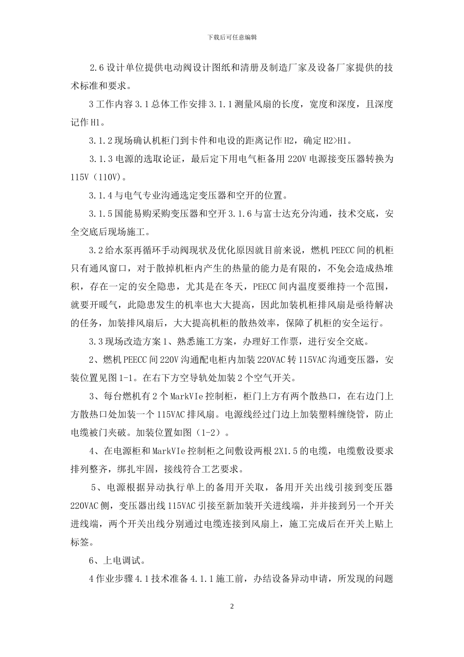 燃机PEECC间控制柜风扇安装项目技术方案_第2页