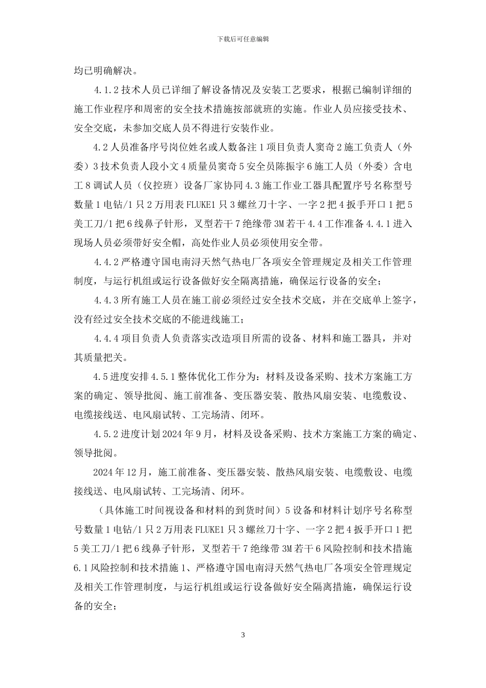 燃机PEECC间控制柜风扇安装项目技术方案_第3页