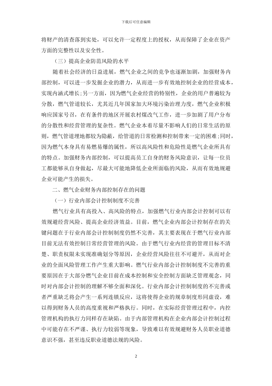 燃气企业提升财务内部控制水平的对策_第2页