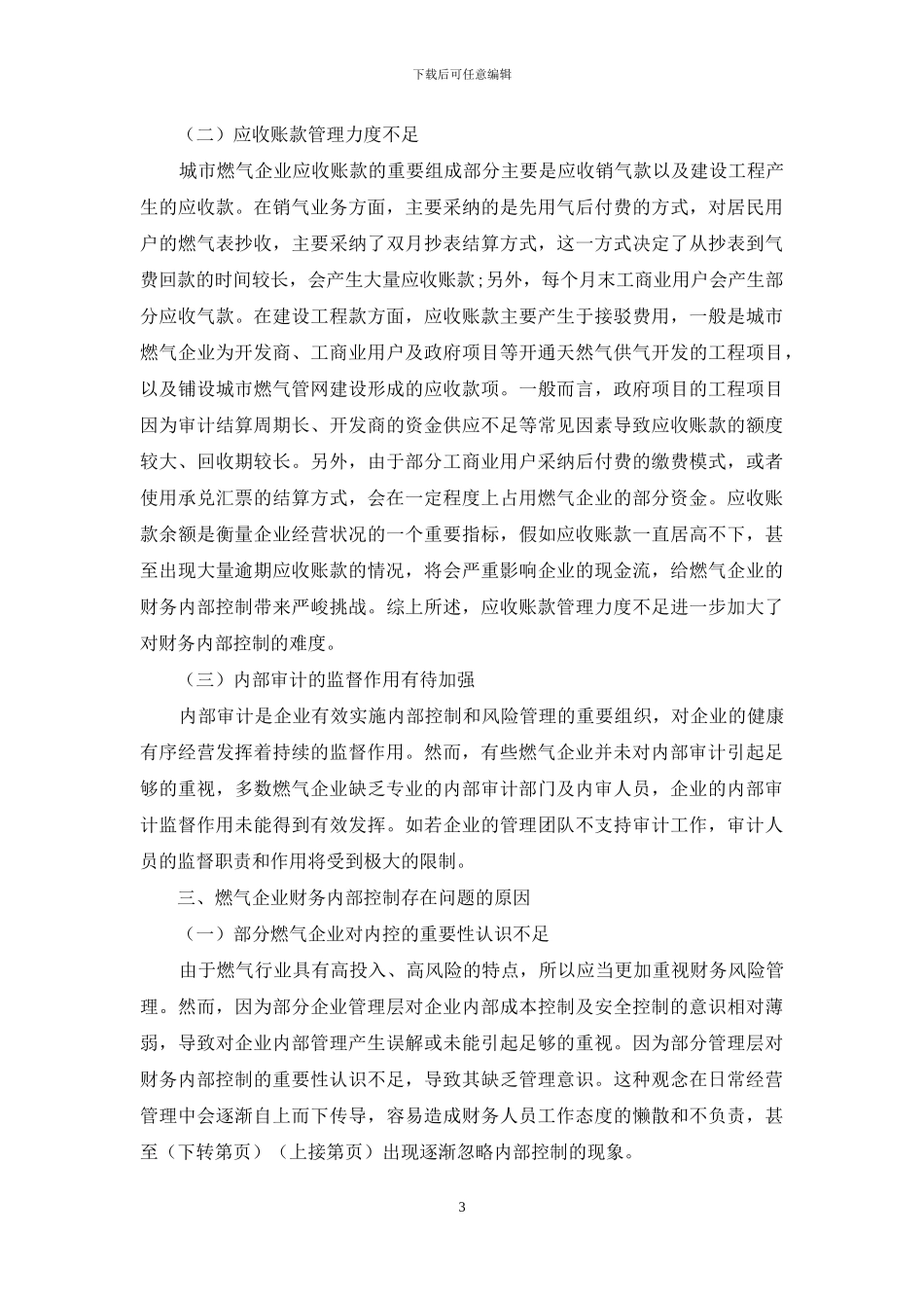 燃气企业提升财务内部控制水平的对策_第3页