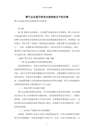 燃气企业提升财务内部控制水平的对策