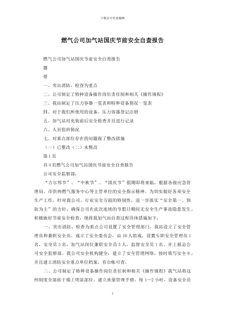 燃气公司加气站国庆节前安全自查报告