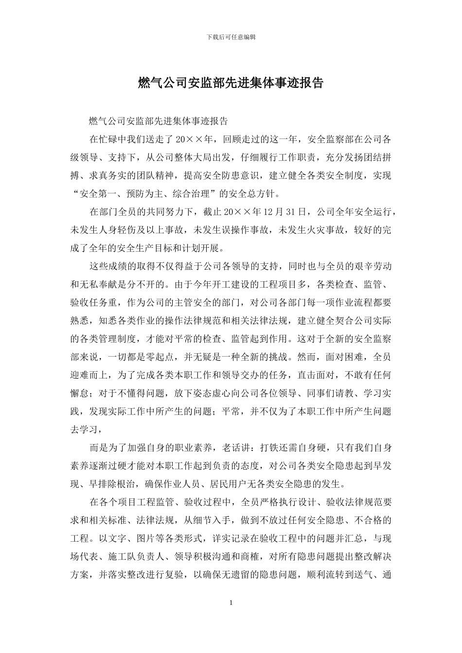 燃气公司安监部先进集体事迹报告_第1页