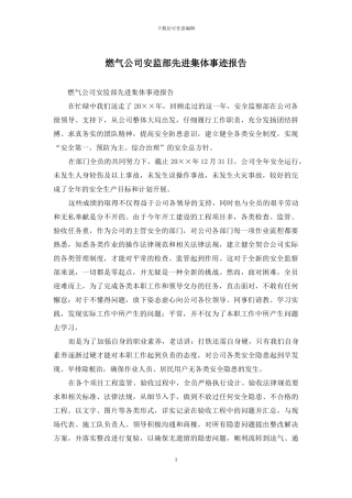 燃气公司安监部先进集体事迹报告