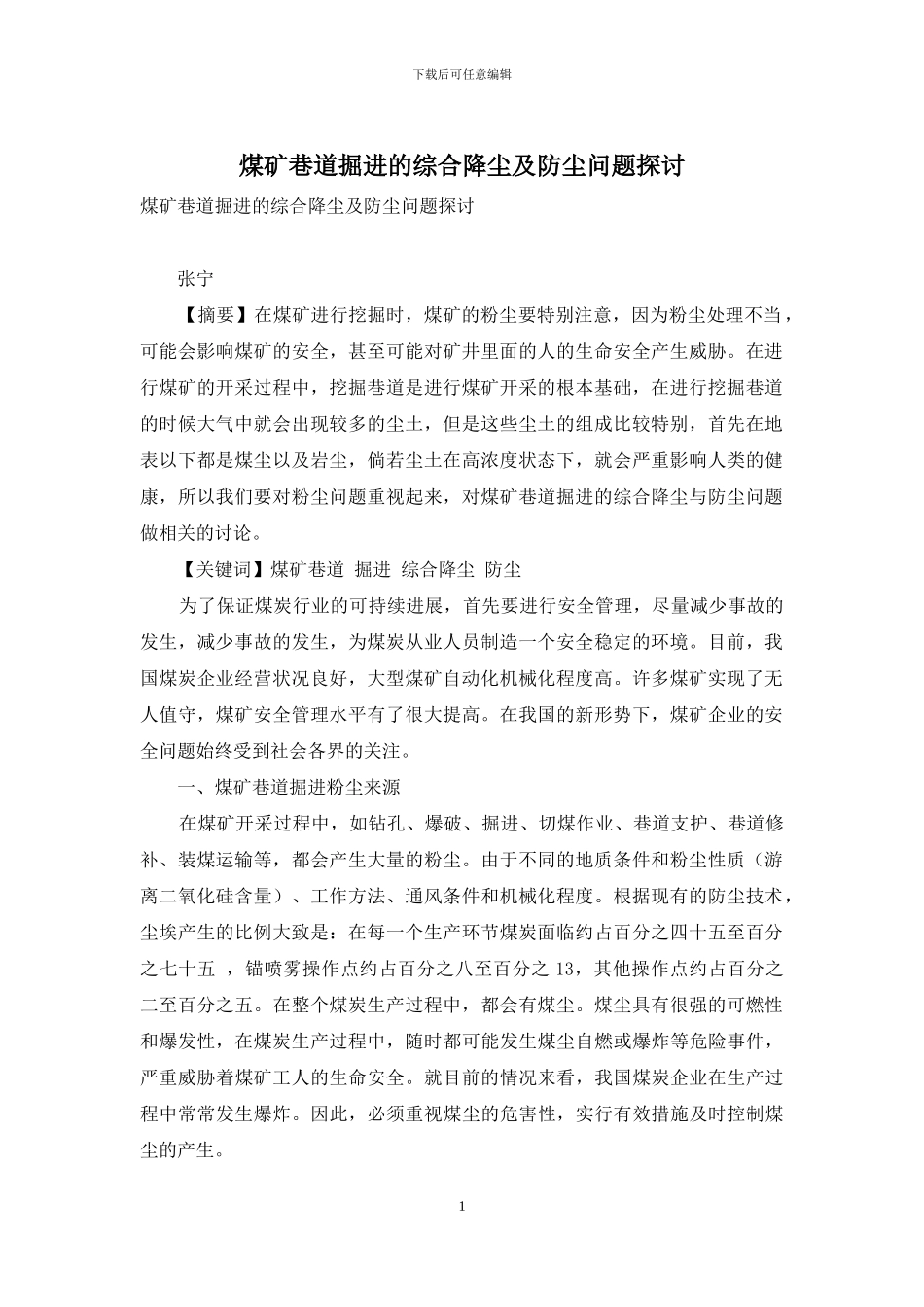煤矿巷道掘进的综合降尘及防尘问题探讨_第1页