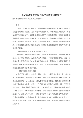 煤矿巷道掘进的综合降尘及防尘问题探讨