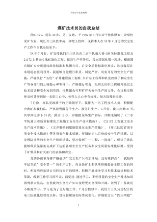 煤矿技术员的自我总结