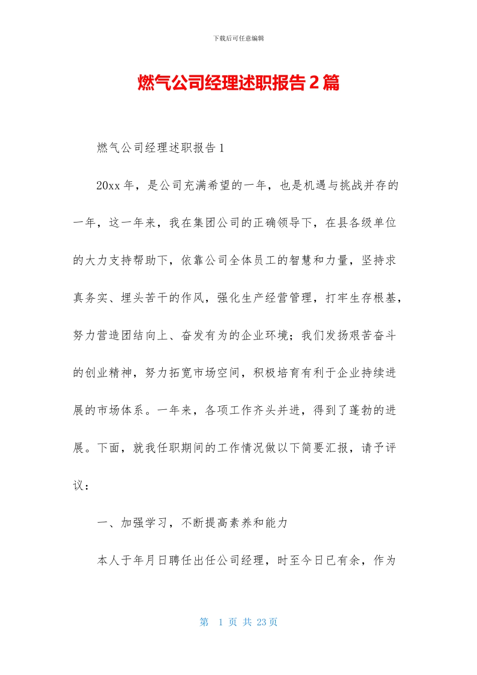 燃气公司经理述职报告2篇_第1页