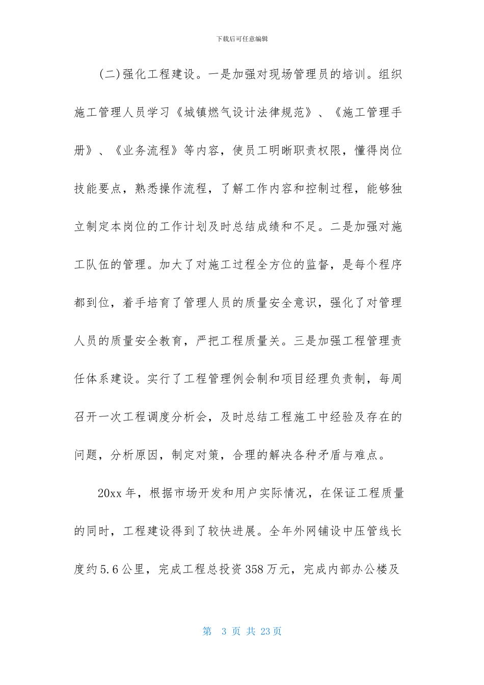 燃气公司经理述职报告2篇_第3页