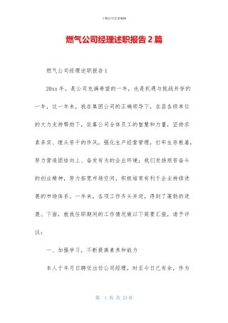 燃气公司经理述职报告2篇