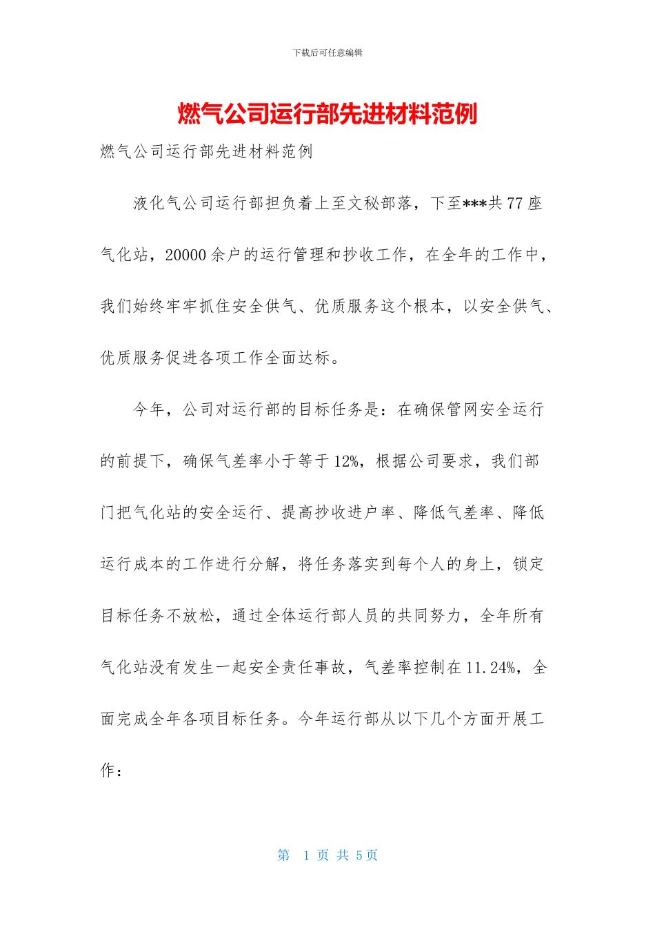 燃气公司运行部先进材料范例_第1页