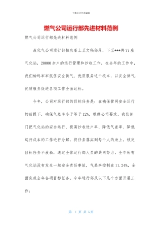 燃气公司运行部先进材料范例