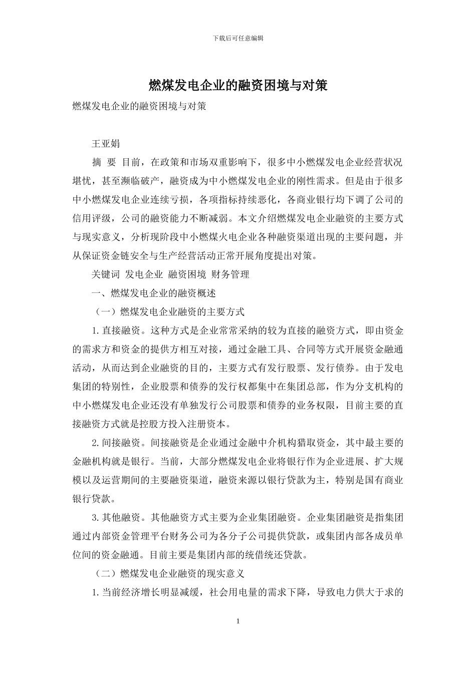 燃煤发电企业的融资困境与对策_第1页