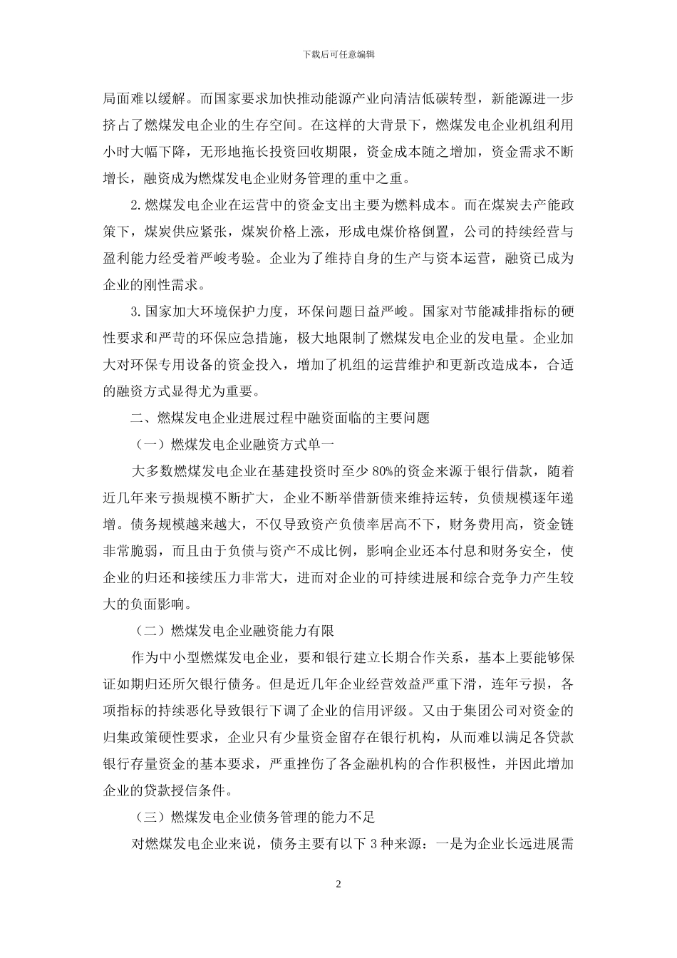 燃煤发电企业的融资困境与对策_第2页