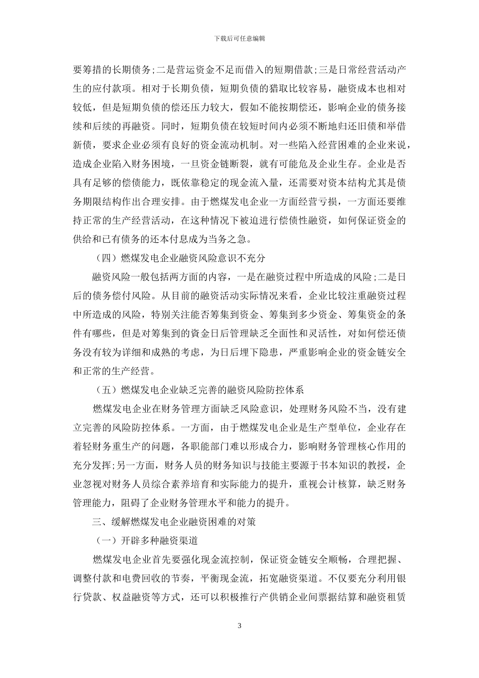 燃煤发电企业的融资困境与对策_第3页