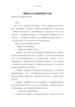 燃煤发电企业的融资困境与对策