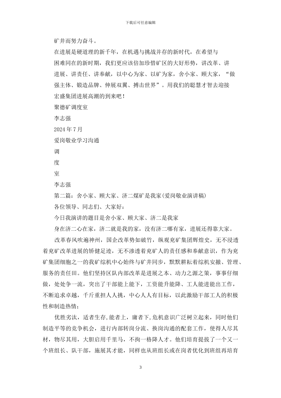 煤矿爱岗敬业演讲稿_第3页