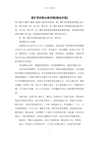 煤矿爱岗敬业演讲稿