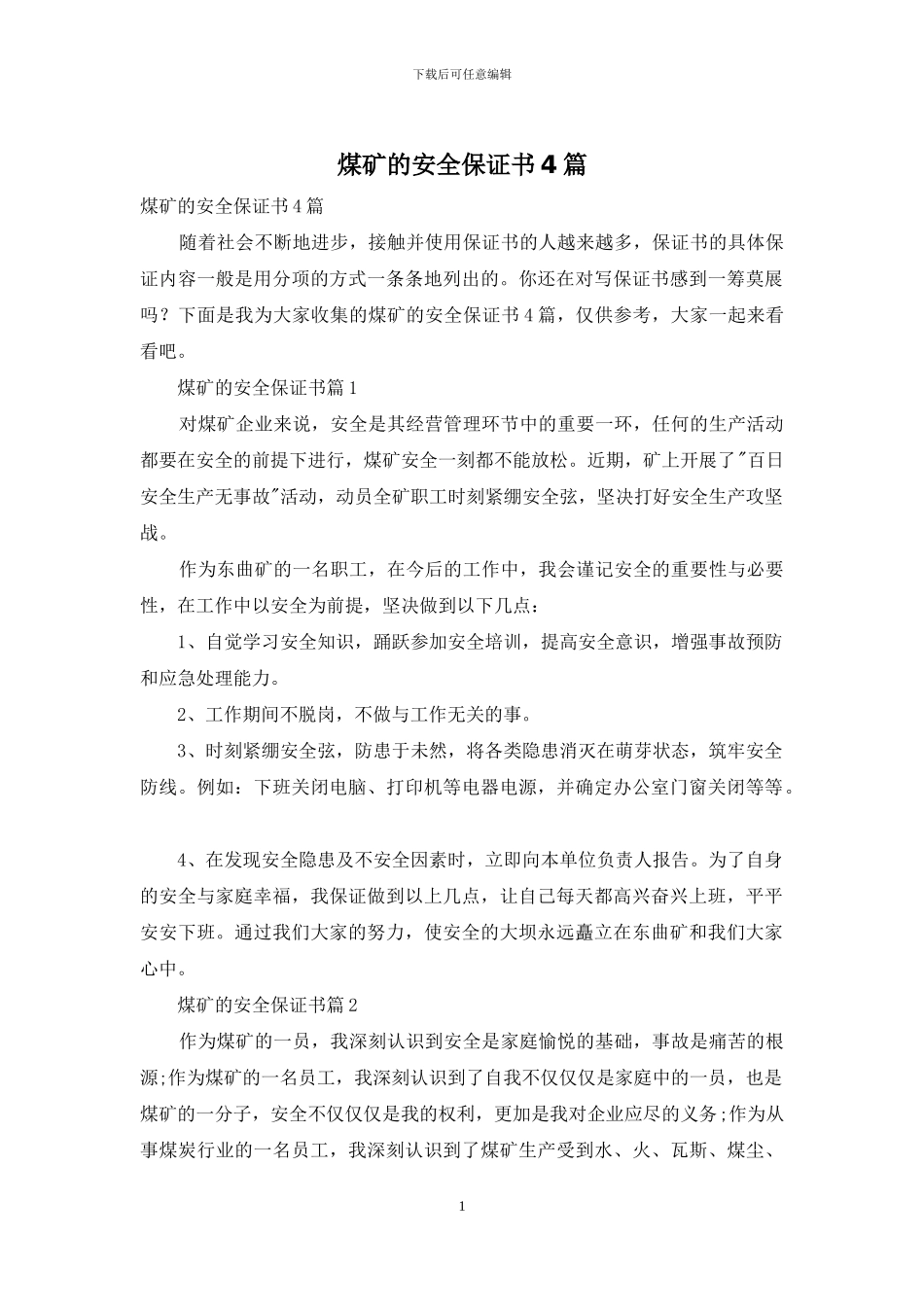 煤矿的安全保证书4篇_第1页