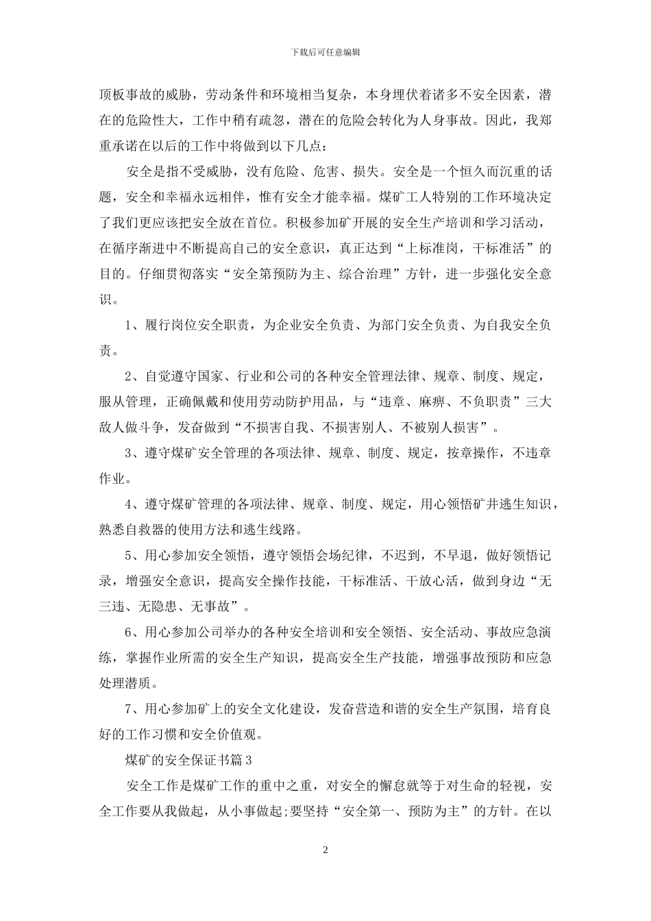 煤矿的安全保证书4篇_第2页
