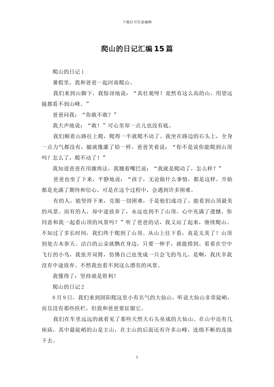 爬山的日记汇编15篇_第1页
