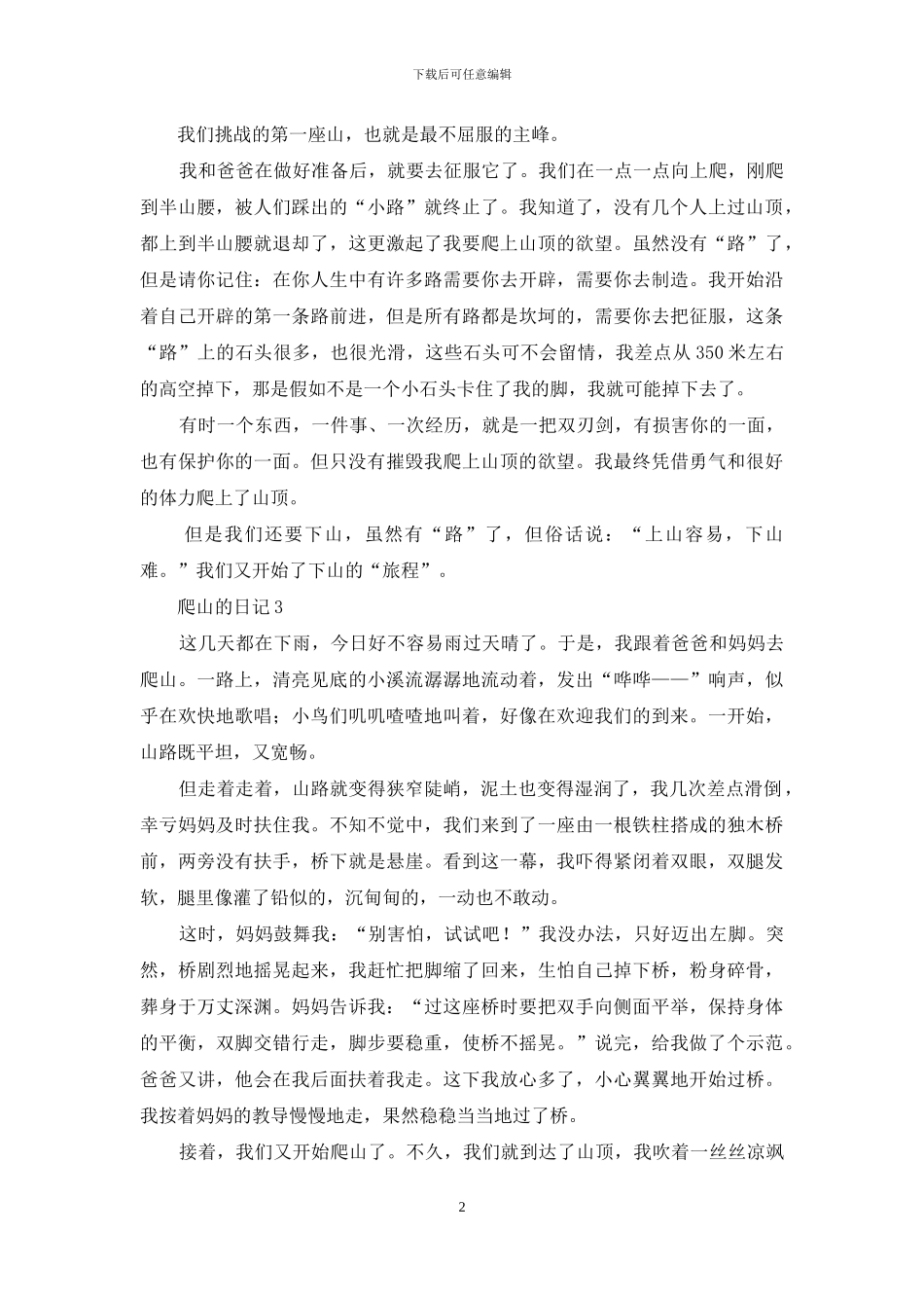 爬山的日记汇编15篇_第2页