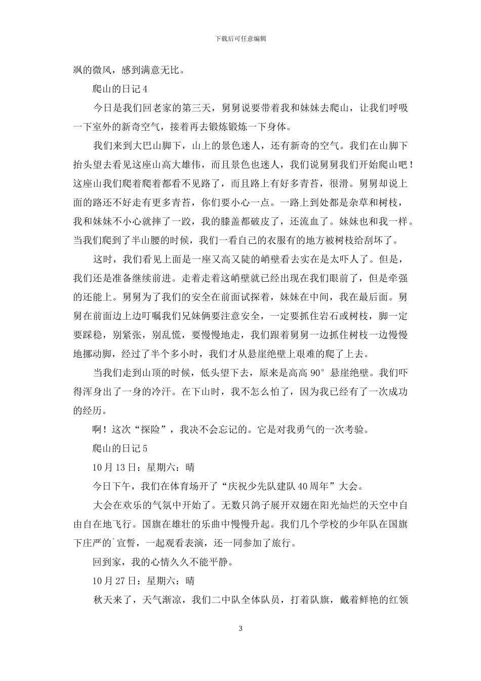 爬山的日记汇编15篇_第3页