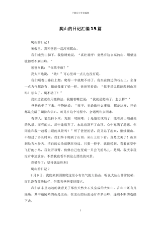 爬山的日记汇编15篇