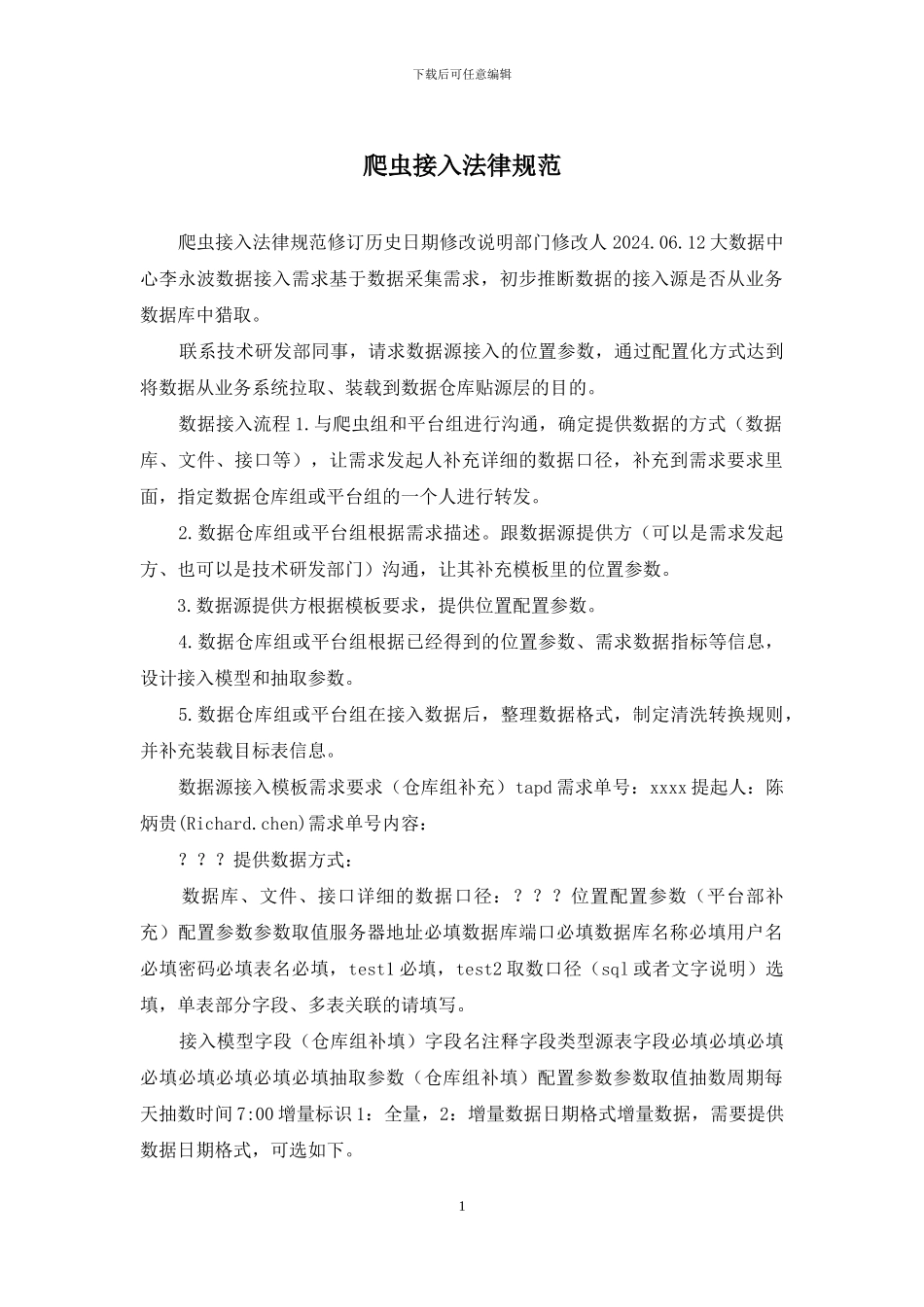 爬虫接入规范_第1页