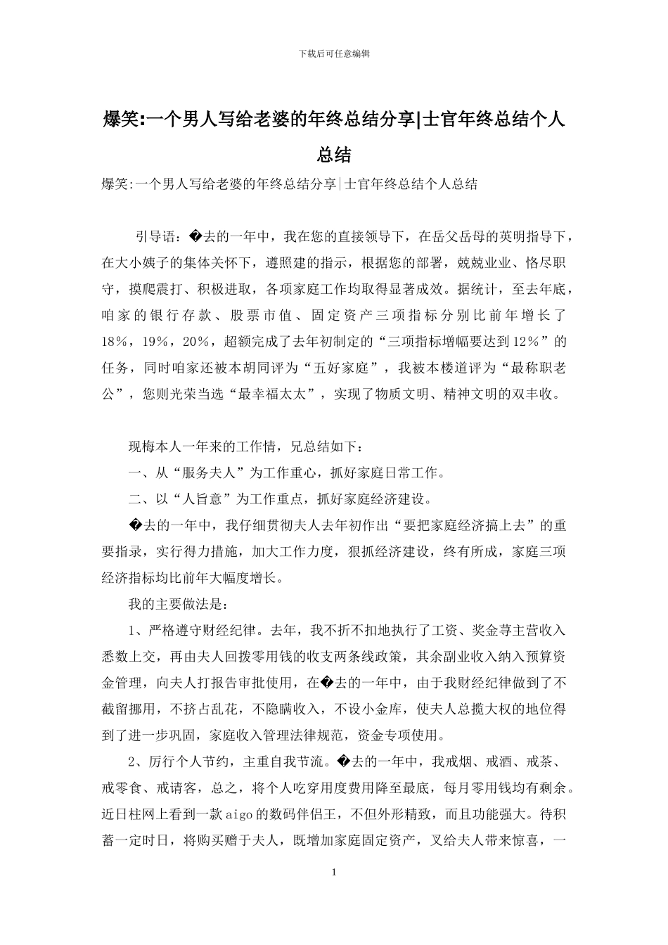 爆笑-一个男人写给老婆的年终总结分享-士官年终总结个人总结_第1页