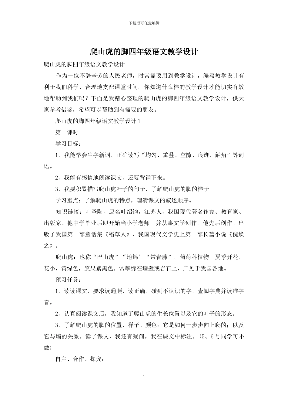 爬山虎的脚四年级语文教学设计_第1页