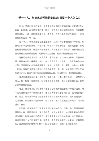 爱一个人-伤痛永远无法越走越远-很爱一个人怎么办