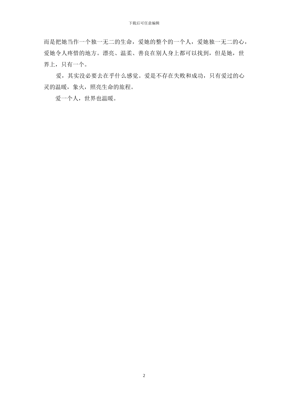 爱一个人-世界也温暖-怎么爱一个人_第2页