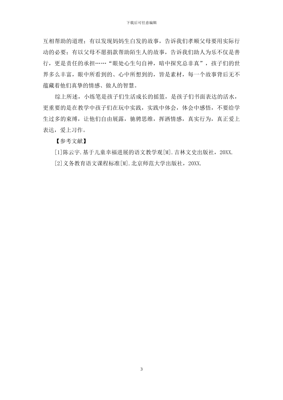 爱上习作-从小练笔转型开始_第3页