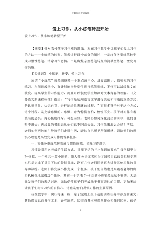 爱上习作-从小练笔转型开始