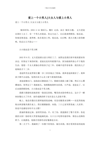 爱上一个小男人-大女人与爱上小男人