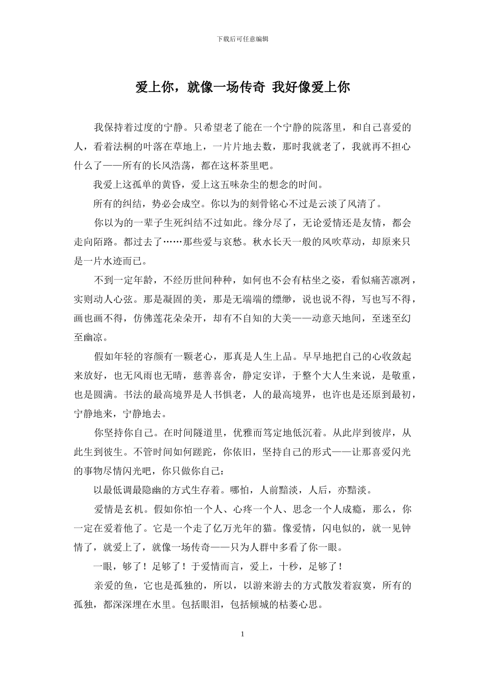 爱上你-就像一场传奇-我好像爱上你_第1页