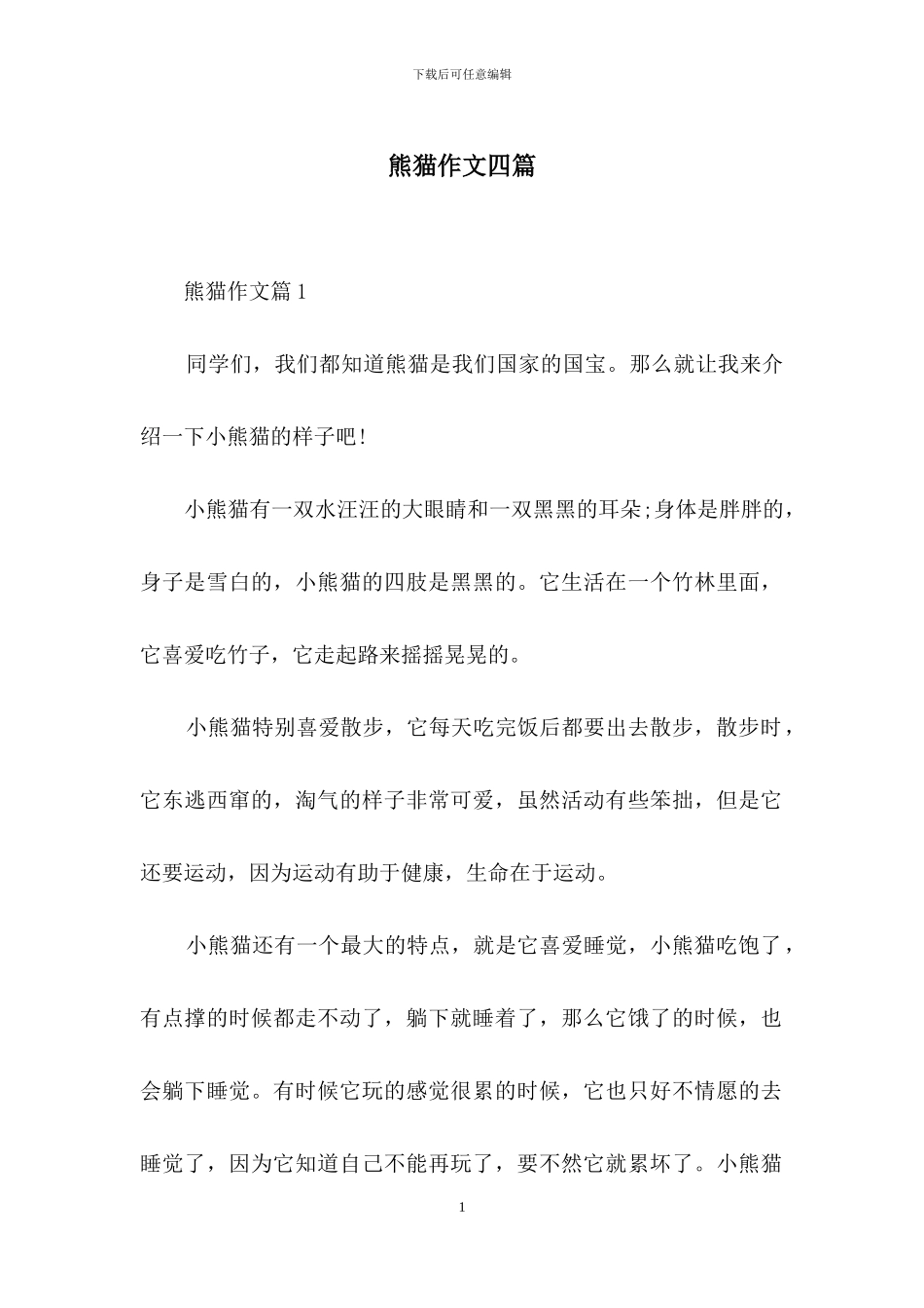 熊猫作文四篇_第1页