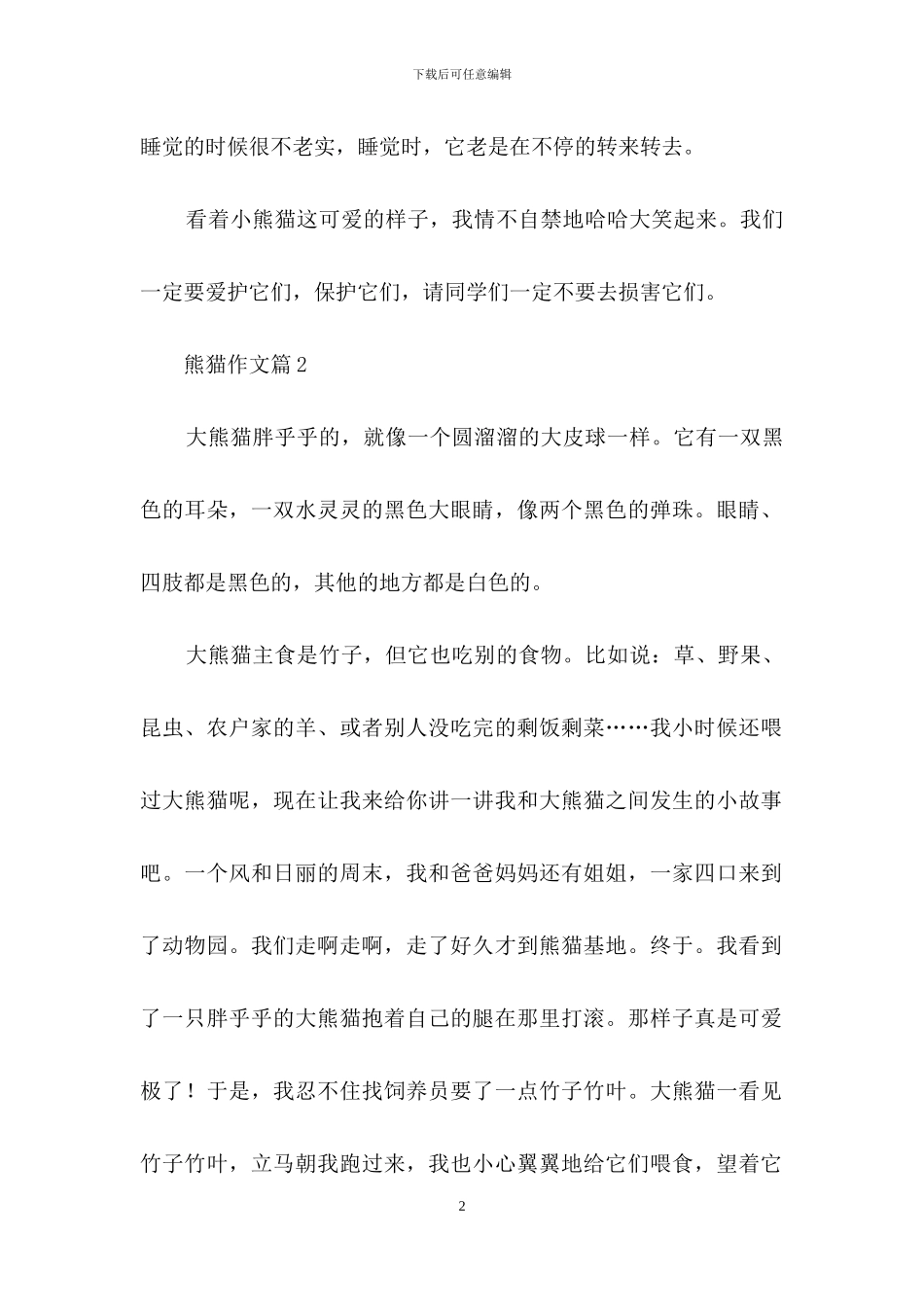 熊猫作文四篇_第2页