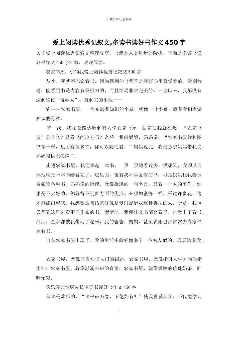 爱上阅读优秀记叙文-多读书读好书作文450字_第1页