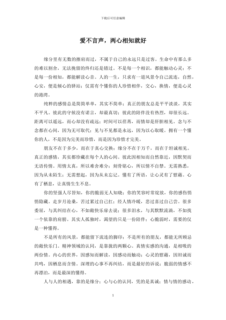 爱不言声-两心相知就好_第1页