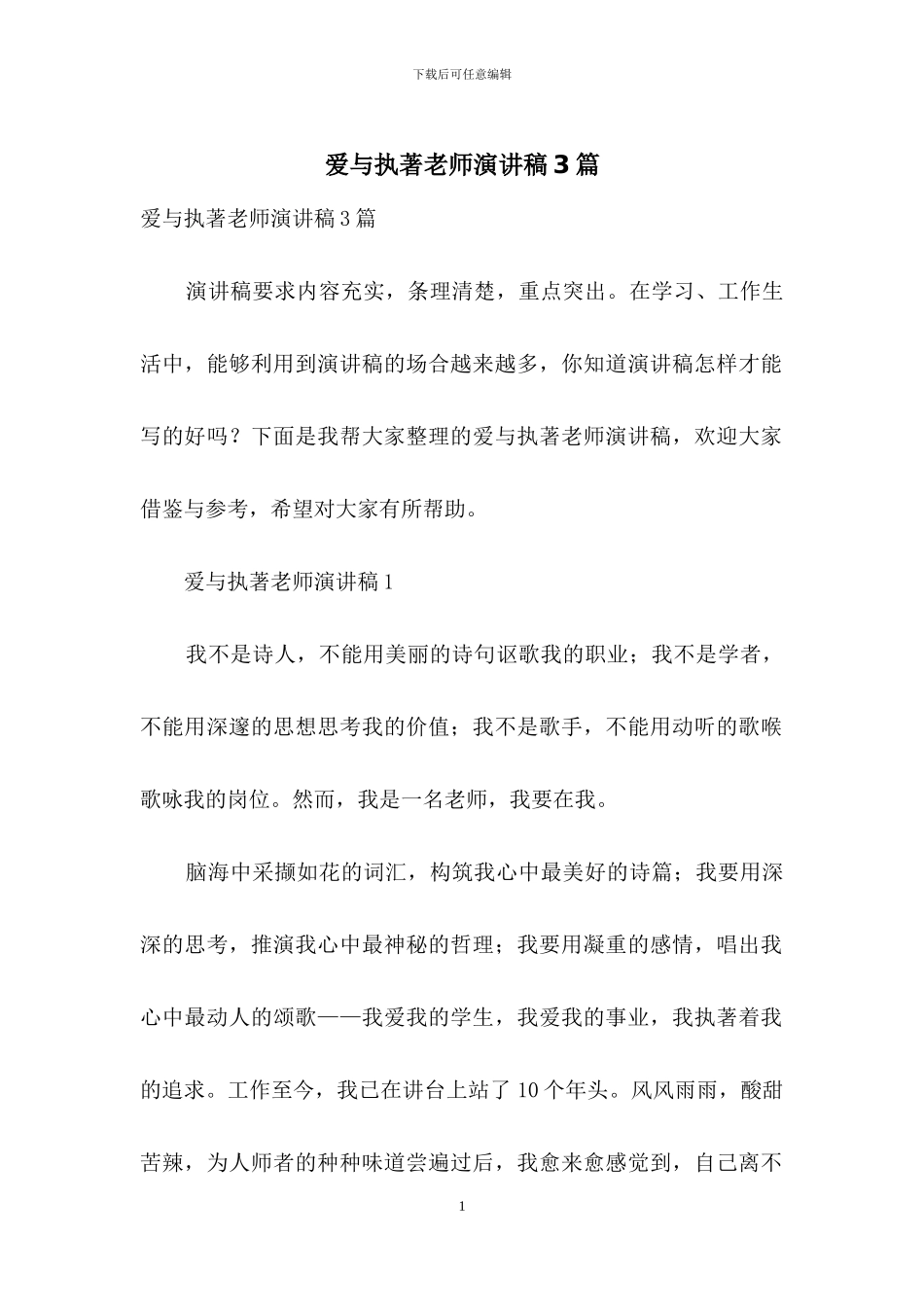 爱与执著教师演讲稿3篇_第1页