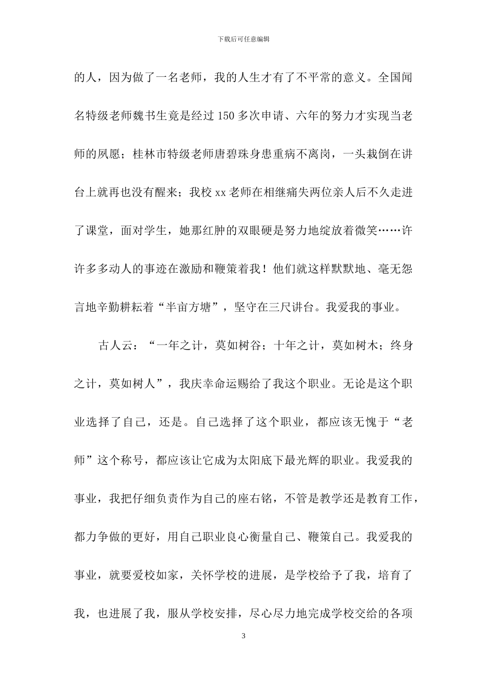 爱与执著教师演讲稿3篇_第3页