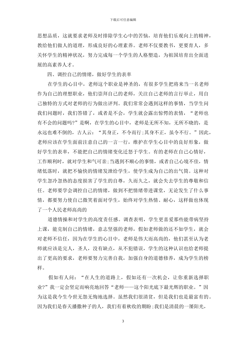 爱与责任师德演讲稿《有爱就有一切》_第3页