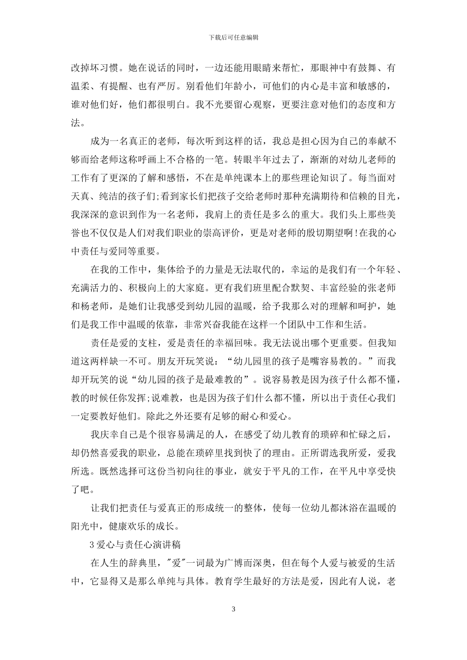 爱与责任师德演讲稿3篇_第3页