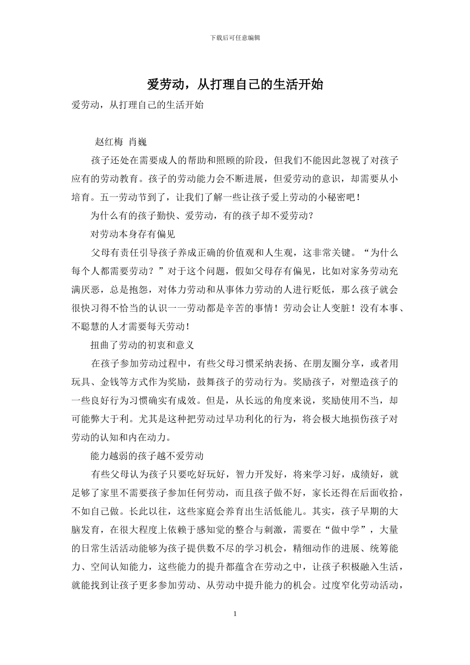 爱劳动-从打理自己的生活开始_第1页