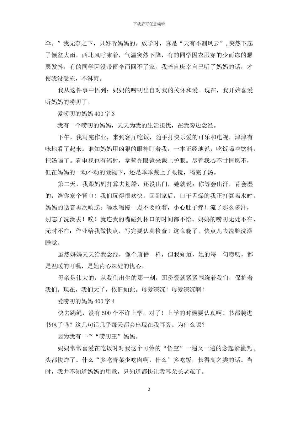 爱唠叨的妈妈400字_第2页