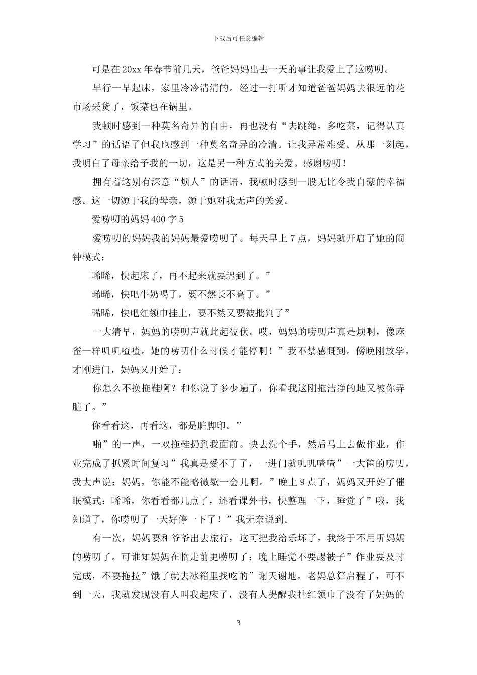 爱唠叨的妈妈400字_第3页