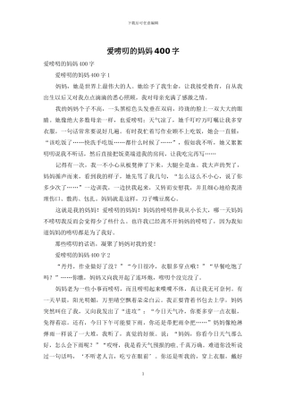 爱唠叨的妈妈400字