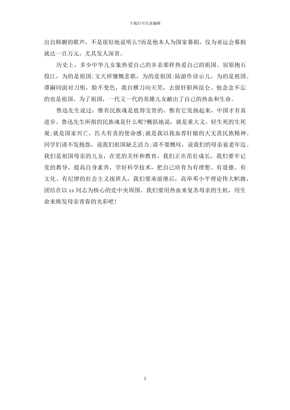爱党演讲稿：祖国母亲_第2页